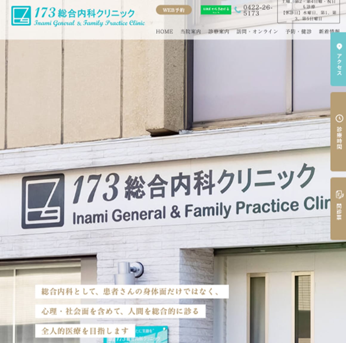 173総合内科クリニック