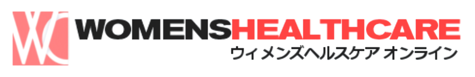 ウィメンズヘルスケアオンライン