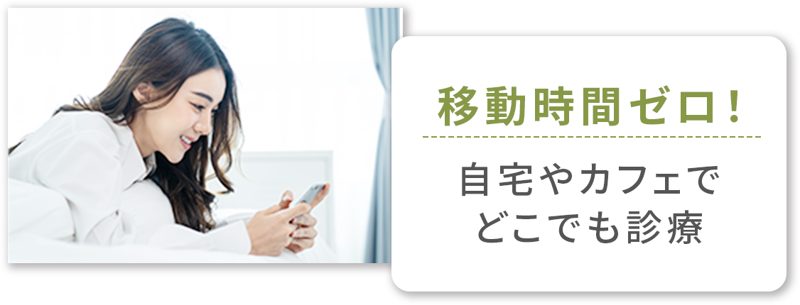 移動時間ゼロ！