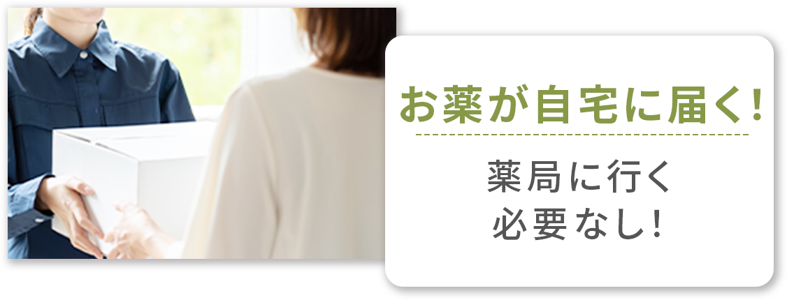 お薬が自宅に届く！