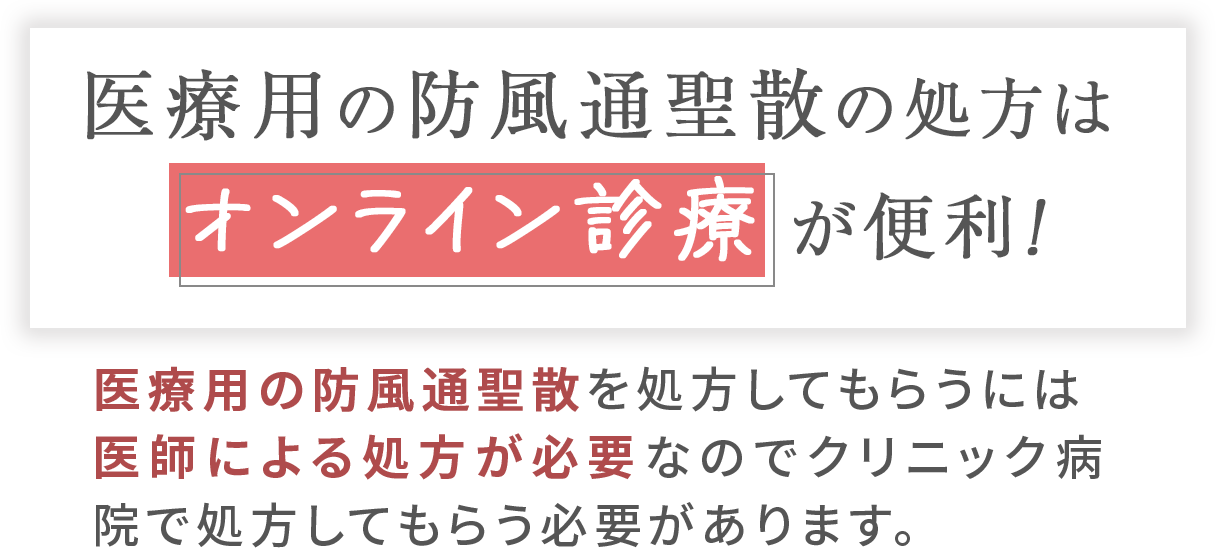 医療用の防風通聖散の購入はオンライン診療が便利！