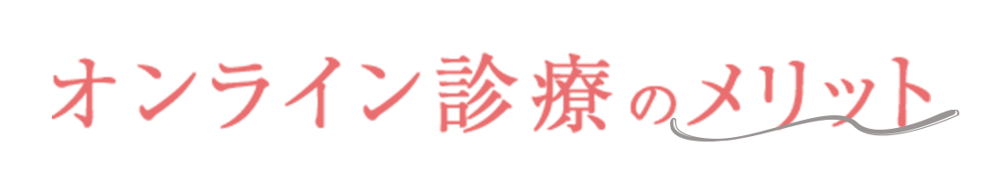 オンライン診療のメリット