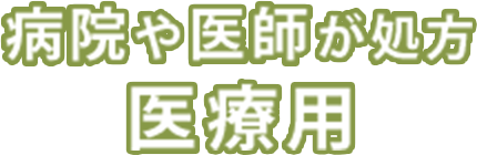 病院や医師が処方 医療用