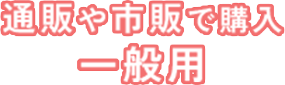 通販や市販で購入 一般用