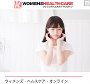 ウィメンズヘルスケアオンライン