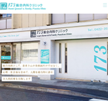173総合内科クリニック