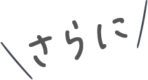 さらに