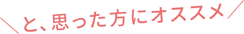 と、思った方にオススメ