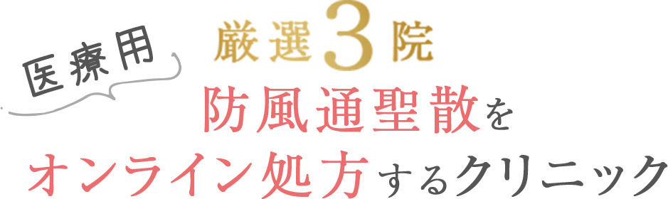 厳選3院 防風通聖散をオンライン処方するクリニック
